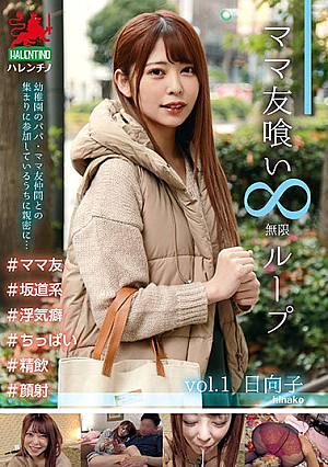 Fucking The Mama Friends Loop Vol.1 Hinako