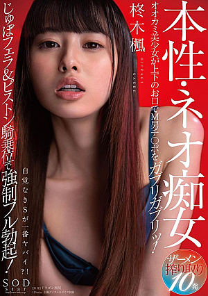 Her True Nature: A Neo Slut Kaede Hiiragi This Predatory Beautiful Girl Will Use Both Her Holes To Devour Maso Men's Cocks! Listen To Her Suck And Slurp While Giving A Blowjob And Get Men Super Hard With Piston Cowgirl Action! 10 Semen-Sucking Fucks