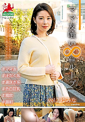 Eating Out Mom's Friends - Unlimited Loop Vol. 2 Yumina