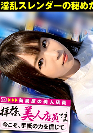 [Only pure won! !! Natural beautiful girl clerk's norinori cowgirl! !! ] Gachi beautiful girl angel who landed in the pharmacy! !! Pretending to be an innocent system with a sense of transparency ... Misleading a man and really loves SEX is a horny beast system! !! Even though the body is mellow in the watering foreplay, Ji ○ Ko is stiff! !! Don't insert it into the wet man! !! / Dear Sir, Beautiful clerk / 22nd