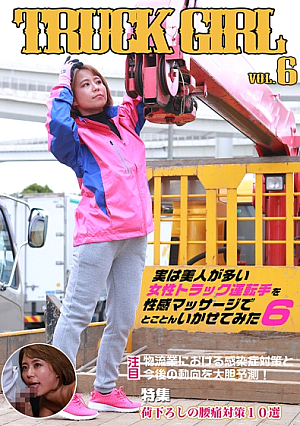 Actually, I tried to make a female truck driver with many beautiful women squid with an erotic massage (6)