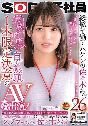 SOD Female Employees Sasaki-san Is A Temp Worker Who Works In The General Affairs Department 26 Years Old "I Could Never Forget How Good It Felt ..." She's Volunteering For Duty, And Keeping It A Secret From Her Family! A One-Time Only Determined Adult Video Reappearance! It's Sunday, Her Day Off, And She's Been Having Sex With Big Dick Actors All Afternoon ... Kana Sasaki