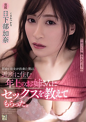 I Got A Girlfriend For The First Time And The Older Neighborhood Girl Taught Me How To Have Sex Kana Kusakabe