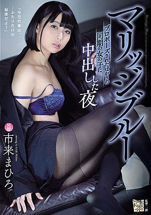 Marriage Blues. The Night I Creampied A Coworker Who Just Received A Marriage Proposal. Mahiro Ichiki