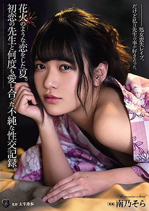 Summer When I Fell In Love Like Fireworks. An Impure Sexual Intercourse Record That I Loved Many Times With My First Love Teacher. Minamino Sora [Uncensored L**ked]