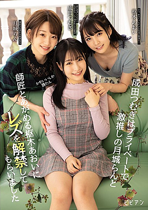 Cute Girls Only In Private Tsumugi Narita Seduces Her Beloved Ran Tsukishiro And Her Teacher Aoi Kururugi For Her First Lesbian Experience