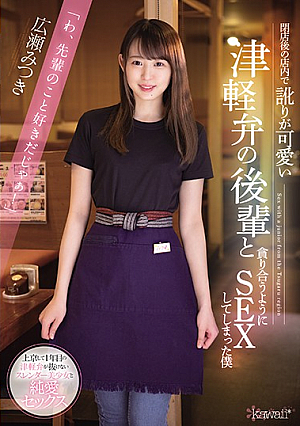 Mitsuki Hirose Who Has Sex With A Junior Of Tsugaru Dialect Who Has A Cute Accent In The Store After Closing [Uncensored L**ked]