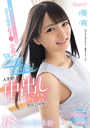 18-year-old First Experience ... Pursuit Piston Ton Tone! Eros Big Explosion Oma ● This Awakening Flirting Tide L**ked For The First Time In My Life! Creampie Ban Special Aoi Sou [Uncensored L**ked]
