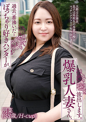 A Hunter Who Likes Chubby Girls L**ks Videos Of A Married Woman Who Has Colossal Tits And Who Excited Him The Most In The Past. Akana (38-Years-Old/H-Cup)