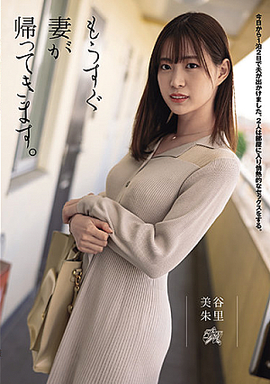 My Wife Will Come Home Soon. Akari Mitani