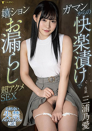 Super Acme Sex With The Girl Wetting Herself From Release And Pleasure - Noai Miura