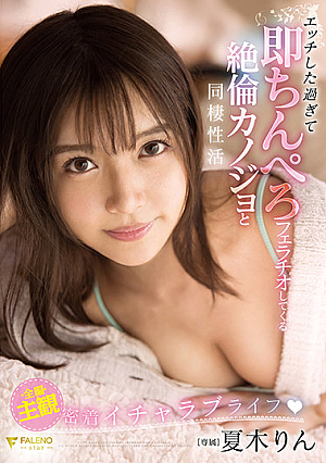 Rin Natsuki, A Cohabiting Activity With An Unequaled Girlfriend Who Is Too Naughty, That Is, A Blowjob