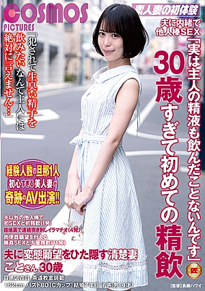 She's Having Sex Behind Her Husband's Back "The Truth Is, I've Never Even Drank My Husband's Cum" She's Over 30 And Drinking Cum For The First Time She's Always Hiding Her Perverted Desires From Her Husband A Neat And Clean Wife Koto-san 30 Years Old