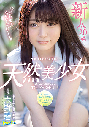 Hello, I'm Ao-chaaan! Fresh Face 20-Year-Old Natural Airhead Beautiful Girl with Outstanding Cute Reactions Creampie AV DEBUT After 1 Year!! Ao Amano