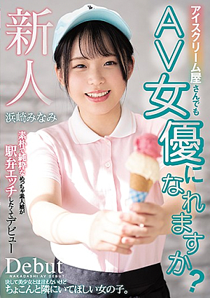 Can Ice Cream Shop Workers Become Porn Stars Too? Simple And Plain Amateur Makes Her Porno Debut Minami Hamasaki