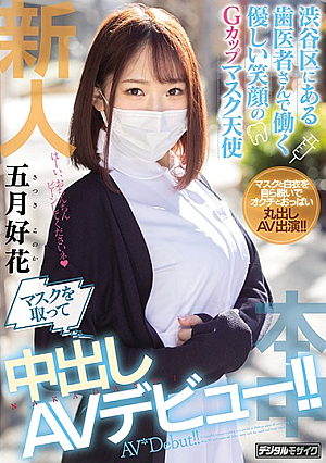 Fresh Face: Dentist Working In Shibuya, Kindly Masked Angel, Willing To Wear Masks For A Creampie! Konoka Satsuki