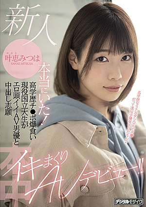 A Fresh Face Girls Like This Really Exist! A Highly-Educated Dick-Eating Real-Life National University Student Is Begging To Be Fucked By An Erotically Intelligent Adult Video Actor And Cumming Together In Creampie Ecstasy During Her Adult Video Debut!! Mitsuha Kanae