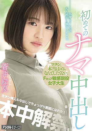 "Honestly, I'd Rather Do It Without The Condom." Sensitive F-Cup College Girl's First Raw Creampie Yuika Aoi