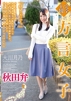 [Completely Subjective] Dialect Girl Akita Dialect Tsukino Okawa