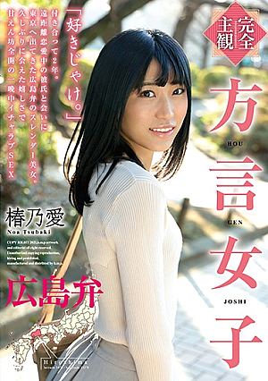 [Full POV] Girls Speaking In Dialect: The Hiroshima Dialect - Ai Tsubakino