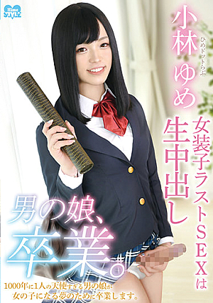 Trap Graduation. Hime.love Yume Kobayashi -Crossdresser's Last Fuck Is A Creampie-