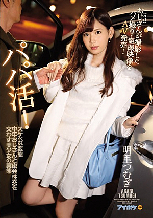 Papa! Spermatic Metamorphosis Real Condition Of A Pretty Girl Exchanging Secret Intercourse With Mid-Year Old Man Girls Taking Porn Movies Shot By The Uncle (Papa) AV Released! Akira Tsurugi [Uncensored L**ked]