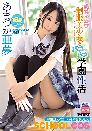 Hey, Hey, You Wanna Fuck? Sucking School Life With A Super Cute Beautiful Young Girl In Uniform Amu Amatsuka [English Subtitle]