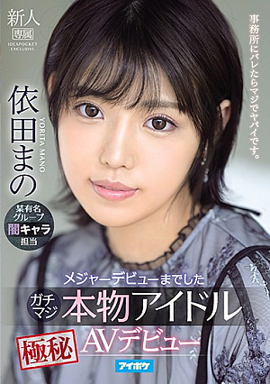 Gachimaji Major Top Secret AV Debut of a Real Idol. Mano Yoda.