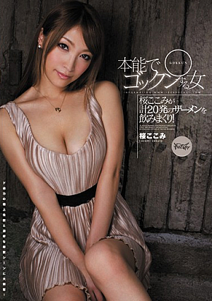 Instinctive Swallowing Girl Kokomi Sakura [Uncensored L**ked]