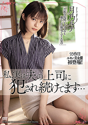 Actually, I Continue to Fuck My Husband's Boss ... Runa Tsukino.