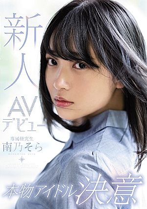 Fresh Face AV Debut, Real Idol Desire - Sora Minamino [English Subtitle]