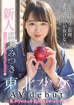 A Fresh Face Barely Legal Babe From Tohoku Is Making Her Adult Video Debut Her Family Runs An Apple Farm, And She's A Freshman In Tokyo Who Still Hasn't Gotten Rid Of Her Tsugaru Accent. Hey Mr. Adult Video Actor, I Want You To Fuck Me Good Mitsuki Hirose