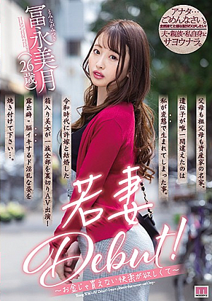 Young Wife Debut! ～ I Want Pleasure That I Can't Buy With Money ～ Miina Tominaga [Uncensored L**ked]