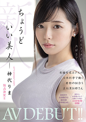 Fresh Faced Perfect Beauty, Full-Time Kimono-Weating Employee at a Japanese Restaurant in a Famous Hotel. AV DEBUT!! Rima Kamidai.