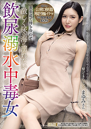 Meeting At Omotesando Mayumi, A Woman Who Is Addicted To Golden Showers And Wants To Drown In The Sea Of Piss