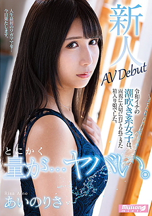 The Amount Is Just... Wow. The Top Squirter in Japan Today Was Raised Carefully by Her Parents as a Sheltered Girl. AV Debut, Risa Aino.