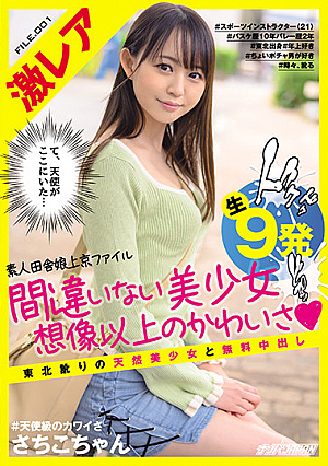 Super Rare Amateur Country Girl Tokyo File Definitely Pretty Cuteness More Than Imagined Natural Beautiful Girl With Tohoku Dialect And 9 Free Creampies Sachiko-chan