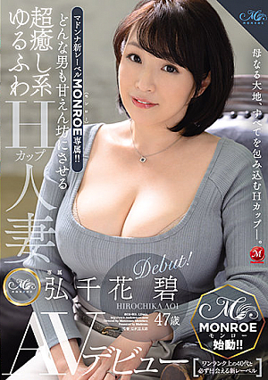 Madonna New Label MONROE Exclusive!! Married Woman with Soft Ultra-Relaxing Type H-Cups that Spoil Any Man Aoi Hirochika, 47, AV Debut