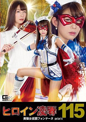 Heroine Hen Vol. 115 Beautiful Girl Masked Fontaine Polaris Akutagawa Mika