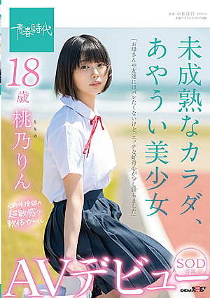 Immature Body, Ayaui Beautiful Girl 18 Years Old SOD Exclusive AV Debut Momono Rin