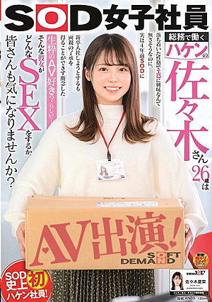 Haken's 26-year-old Who Works In SOD Female Employee General Affairs Has A Calm Personality And Seems Not To Be Interested In Eroticism, But In Fact He Tried To Join SOD Four Years Ago But Could Not Get The Consent Of His Parents And Gave Up Do You Like AV? Apparently ...
