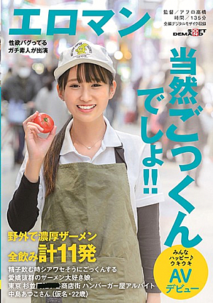 A Girl Who Loves Semen And Is Very Charming When She Drinks Sperm. A Total Of 11 Thick Semen Drinks Outdoors Tokyo Suginami ■■ Shopping Street Hamburger Shop Part-time Job Atsuko Nakajima (pseudonym, 22 Years Old) Everyone Is Happy Exciting AV Debut