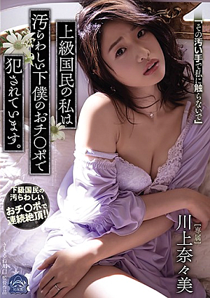 Me, An Upper-class Citizen, Am Getting Fucked By Dirty Servants' Cocks. Nanami Kawakami
