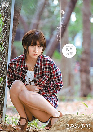 Shy Peeing Ayumi Kimino