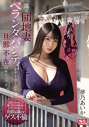 The Afternoon When The Wife Of The Next Housing Complex Hangs Her Panties On The Balcony Is A Sign That Her Husband Is Absent. Yumeno Aika [Uncensored L**ked]