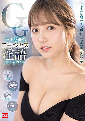 Gorgeous Lewd Talk Yuua Mikami Dream Voice