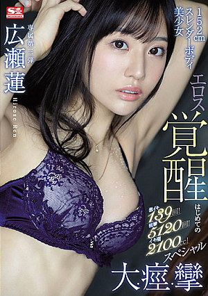 Super Lively 139 Times! Convulsions 5120 Times! Iki Tide 2100cc! 152cm Slender Body Beautiful Girl Eros Awakening First Big / Convulsions / Convulsions Special Ren Hirose [Uncensored L**ked]