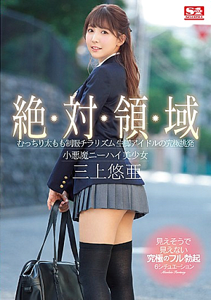 Total Domain A Voluptuous Thighs In Uniform Peek-A-Boo Show A Bare-Legged Idol In The Ultimate Temptation A Little Devil Beautiful Girl In Knee-High Socks Yua Mikami [English Subtitle]