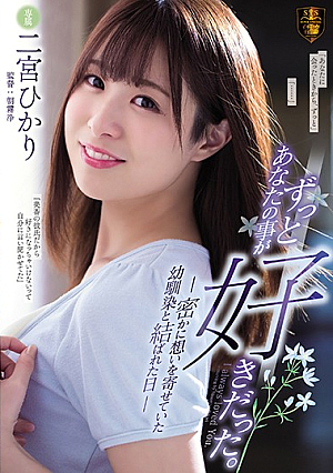 I've Always Loved You. The Day I Finally Confessed My Feelings For My C**ldhood Friend Hikari Ninomiya [Uncensored L**ked]