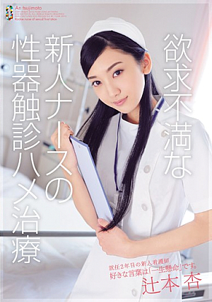 A Frustrated Newlywed Nurse Is Examined Manually and Treated by Fucking - An Tsujimoto
